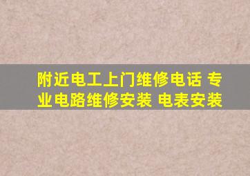 附近电工上门维修电话 专业电路维修安装 电表安装